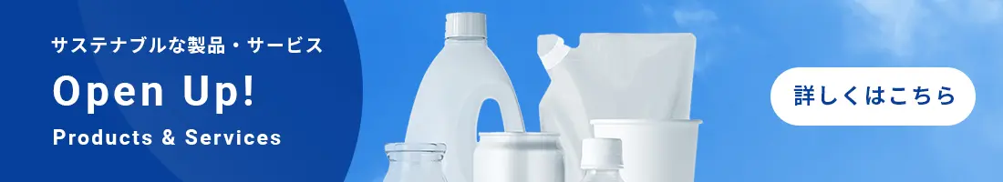 Open Up! products and Services 詳しくはこちら