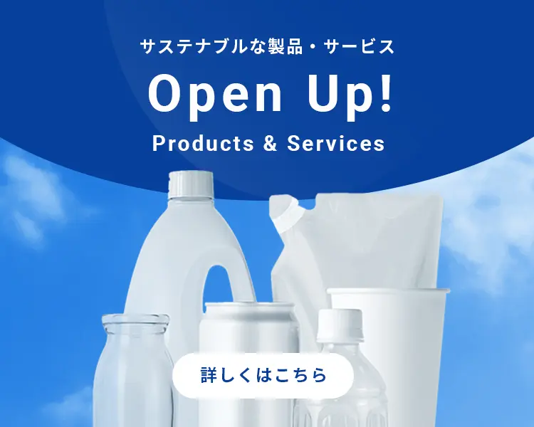 Open Up! products and Services 詳しくはこちら
