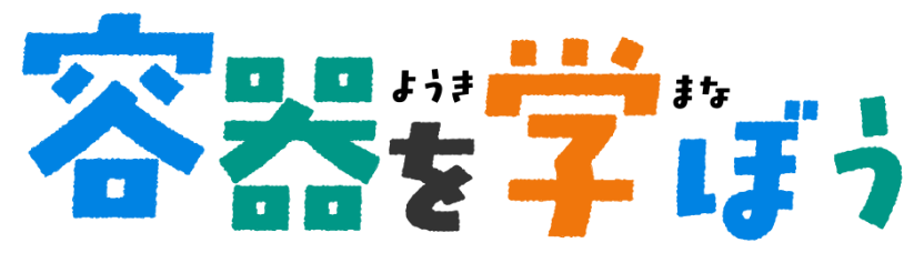 容器を学ぼう