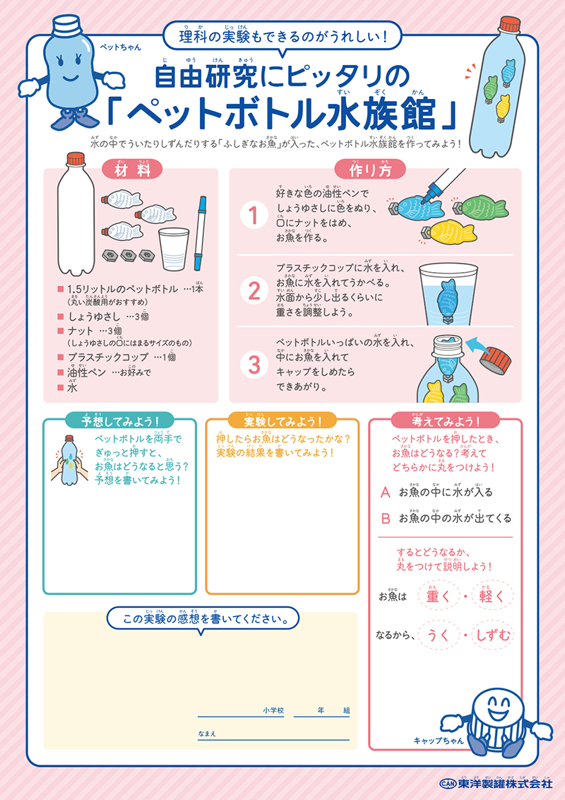 自由研究にピッタリの「ペットボトル水族館」