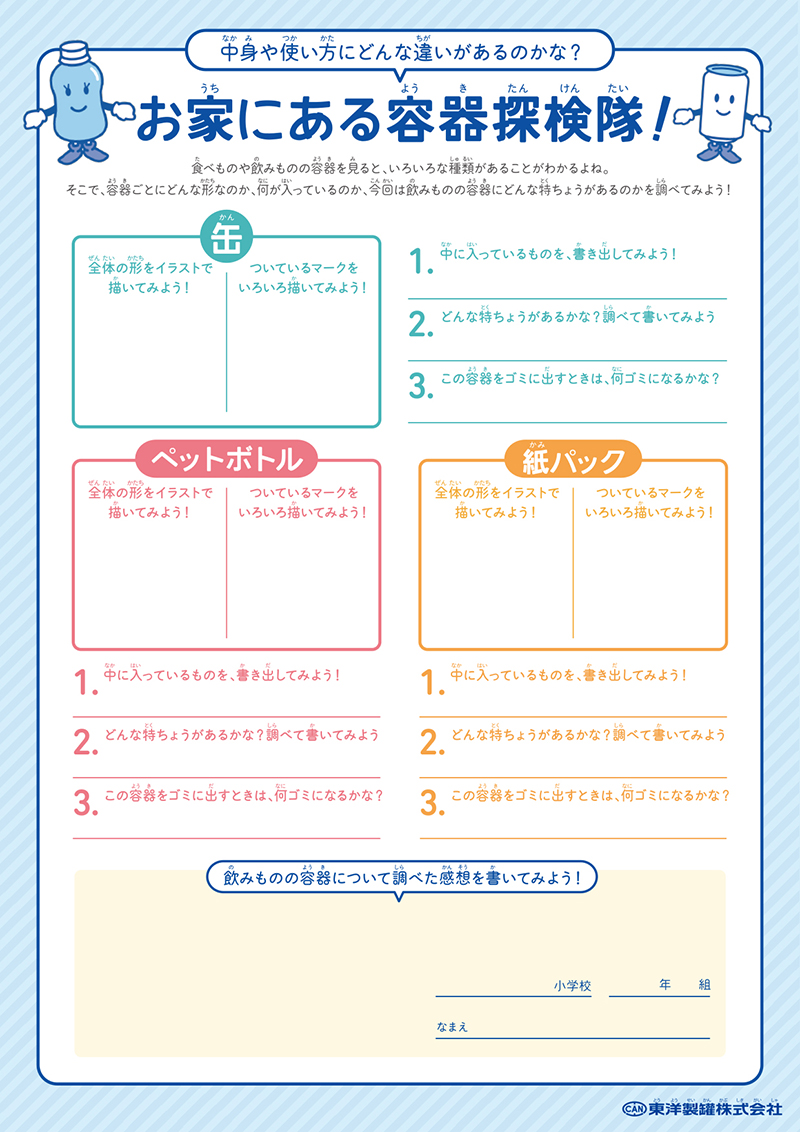 お家にある容器探検隊！