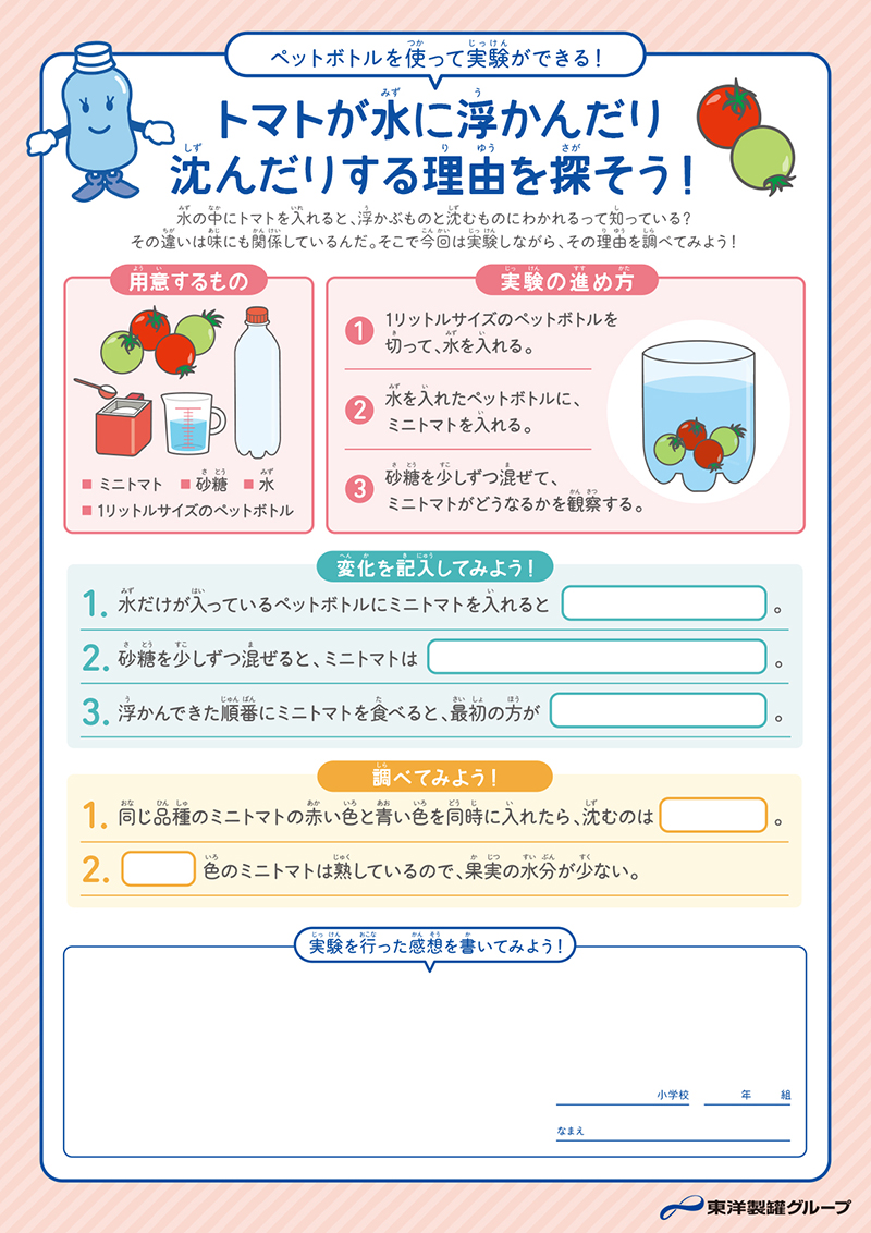トマトが水に浮かんだり沈んだりする理由を探そう！