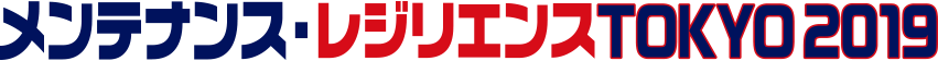 ンテナンス・レジリエンスTOKYO2019